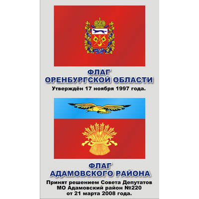 Стенд для школы Флаг Оренбургской области
