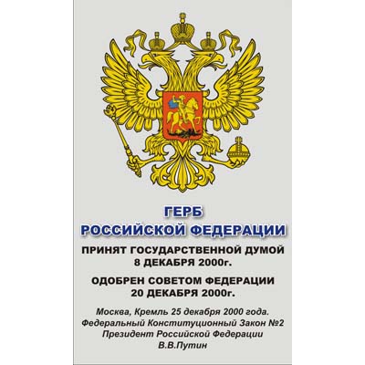 Стенд для школы Герб Российской федерации