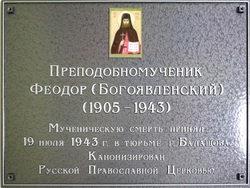Преподобномученику Феодору (Богоявленскому), погибшему в тюрьме города Балашов Саратовской области