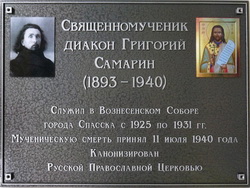Преподобномученику диакону Григорию (Самарину), служившему в Вознесенском соборе горда Спасск Пензенской области.
