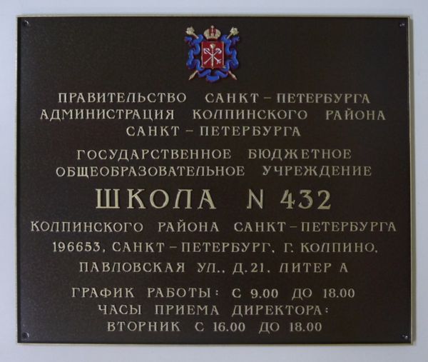Табличка для школы с графиком и адресом — фронтальный вид