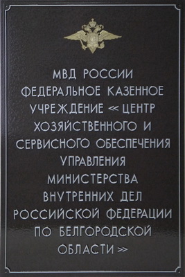 Табличка 'Центр хозяйственного и сервисного обеспечения', г. Белгород