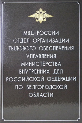 Табличка 'Отдел организации тылового обеспечения', г. Белгород