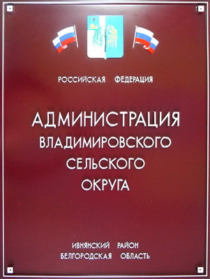 Табличка 'Админисрация Владимировского сельского округа', г. Белгород