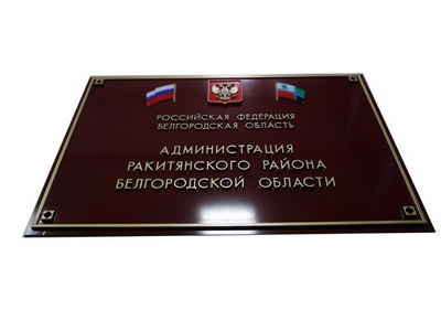 Табличка 'Администрация Ракитянского района', Ракитянский р-н, Белгородская обл