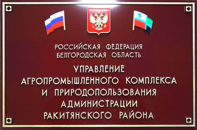 Табличка 'Управление агропромышленного комплека', Ракитянский р-н, Белгородская обл