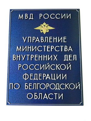 Табличка 'Управленние Внутренних дел', г. Белгород