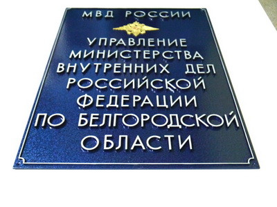 Табличка 'Управленние Внутренних дел', г. Белгород