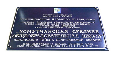 Табличка 'Хомутчанская средняя школа', Белгородская обл.