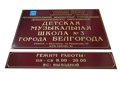 Табличка 'Музыкальная школа №3', г.Белгород