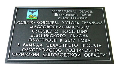 Табличка 'Родник-колодязь', Шебекинский р-н, Белгородская обл.