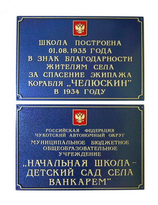 Табличка 'Начальная школа', Чукотская АО