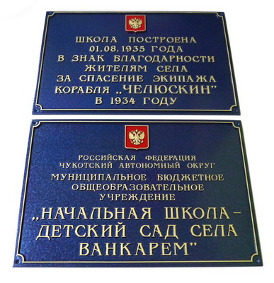 Табличка 'Начальная школа', Чукотская АО