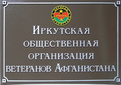 Табличка 'Иркутская общественная рганизация ветеранов войны', г.Иркутск