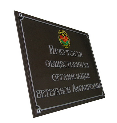 Табличка 'Иркутская общественная рганизация ветеранов войны', г.Иркутск