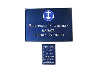 Табличка 'Контрольно-счетная палата города калуги' с расписанием работы, г.Калуга