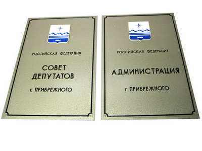 Табличка 'Совет депутатов' и 'Администрация', г.Киров