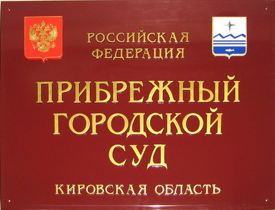Табличка 'Прибрежный городской суд', Кировская обл.