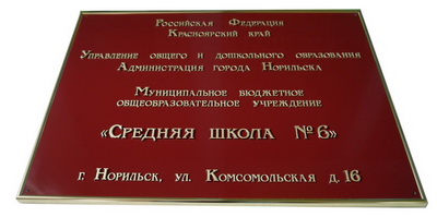 Табличка 'Средняя школа', г.Норильск, Красноярский край.
