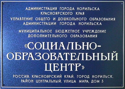 Табличка 'Социально-образовательный центр', г.Норильск, Красноярский край.