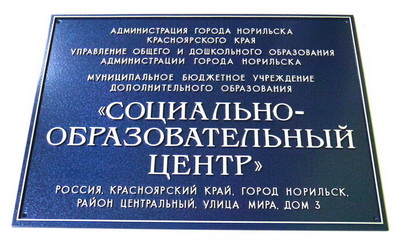 Табличка 'Социально-образовательный центр', г.Норильск, Красноярский край.