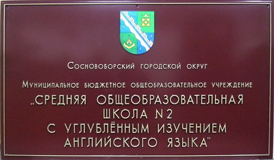 Табличка 'Средняя школа', г.Сосновоборск, Красноярский край