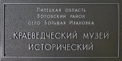 Табличка 'Краеведческий музей', г.Липецк