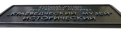 Табличка 'Краеведческий музей', г.Липецк