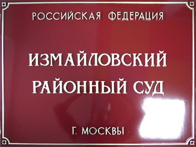 Табличка 'Измайловский районный суд', г.Москва