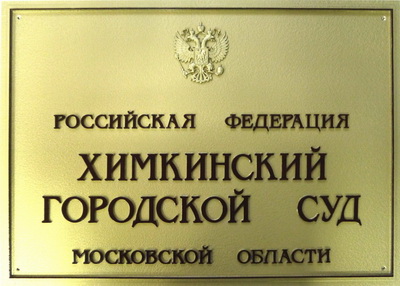 Табличка 'Химкинский городской суд', г.Москва