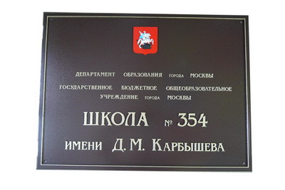 Табличка 'Школа', г.Москва