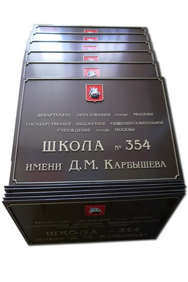Таблички 'Школа', г.Москва