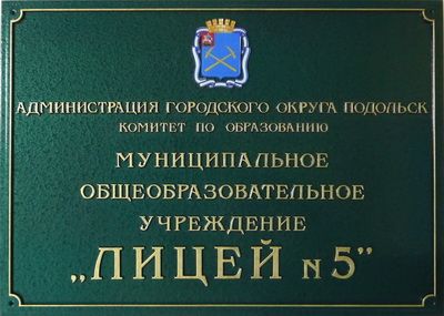 Табличка 'Лицей №5', г.Москва