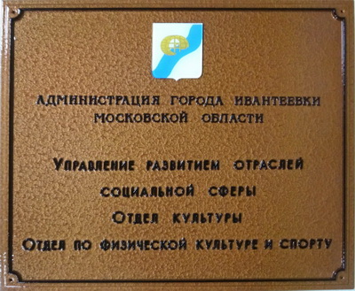 Табличка 'Управление развитием отраслей социальной сферы', г.Москва