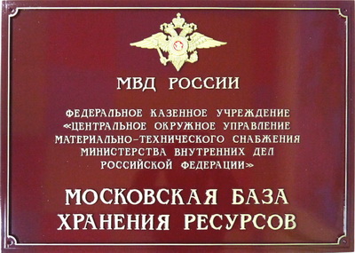 Табличка 'Московская база хранения ресурсов', г.Москва