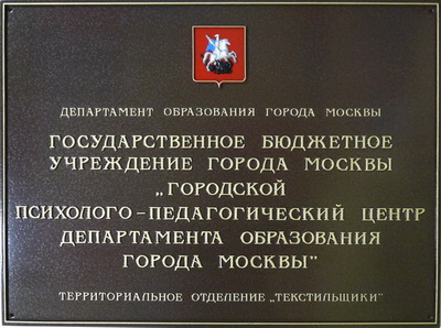 Табличка 'Психолого-диагностический центр', г.Москва