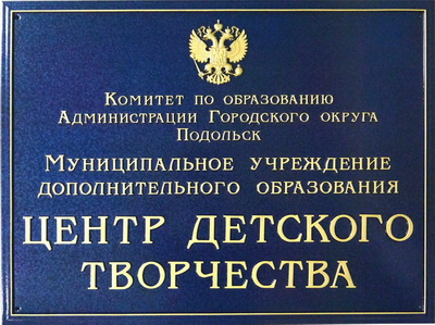 Табличка 'Центр детского творчества', г.Москва