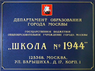 Табличка 'Школа №1944', г.Москва