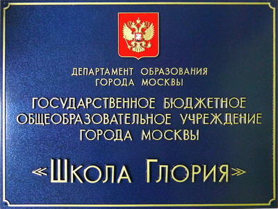 Табличка 'Школа Глория', г.Москва