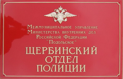 Табличка 'Щербинский отдел полиции', г.Москва