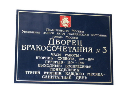 Табличка 'Дворец бракосочетаний', г.Москва