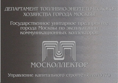 Табличка 'Москоллектор', г.Москва