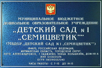 Табличка 'Детский сад Семицветик', г.Гаджиево, Мурманская обл