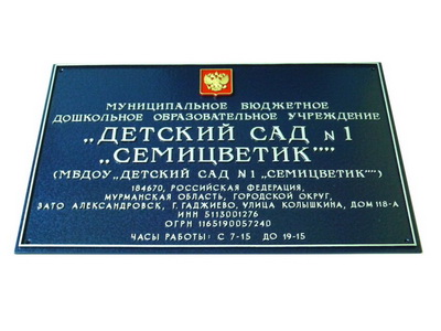 Табличка 'Детский сад Семицветик', г.Гаджиево, Мурманская обл