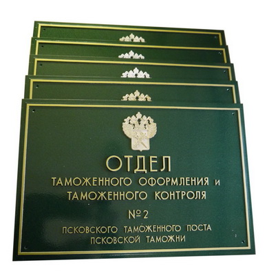 Табличка 'Отдел таможенного оформления', г.Псков