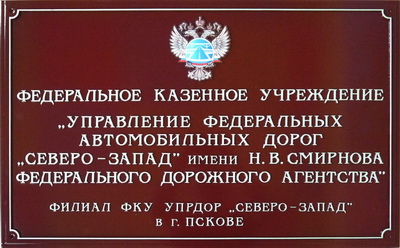 Табличка 'Управление федеральных автомобильных дорог', г.Псков