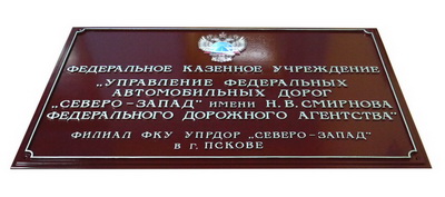 Табличка 'Управление федеральных автомобильных дорог', г.Псков