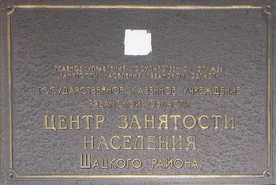 Табличка 'Центр занятости', Шацкий р-н, Рязанской обл.