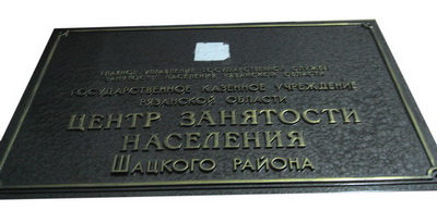 Табличка 'Центр занятости', Шацкий р-н, Рязанской обл.