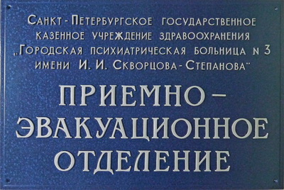 Табличка 'Приемно-эвакуционное отделение', Рязанская обл.